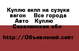 Куплю акпп на сузуки вагонR - Все города Авто » Куплю   . Сахалинская обл.